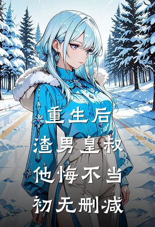 重生后,渣男皇叔他悔不当初无删减