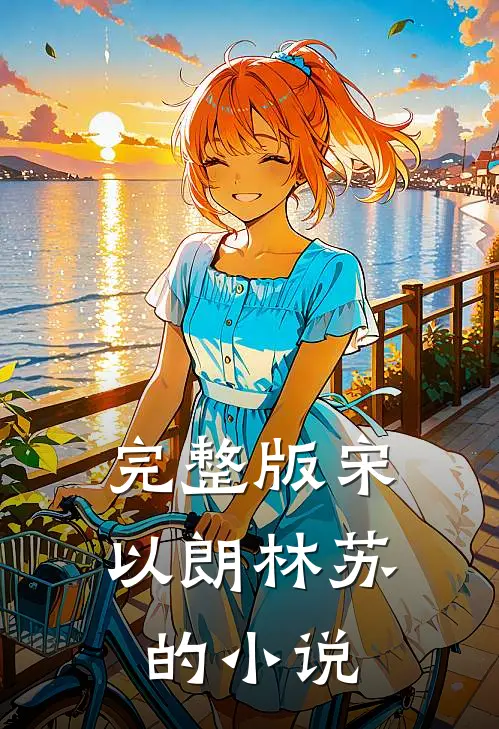 完整版宋以朗林苏的小说