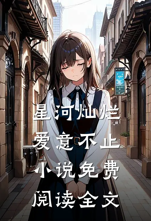 星河灿烂,爱意不止免费阅读全文