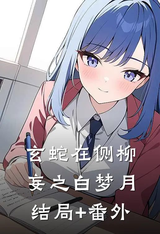 玄蛇在侧柳妄之白梦月结局+番外