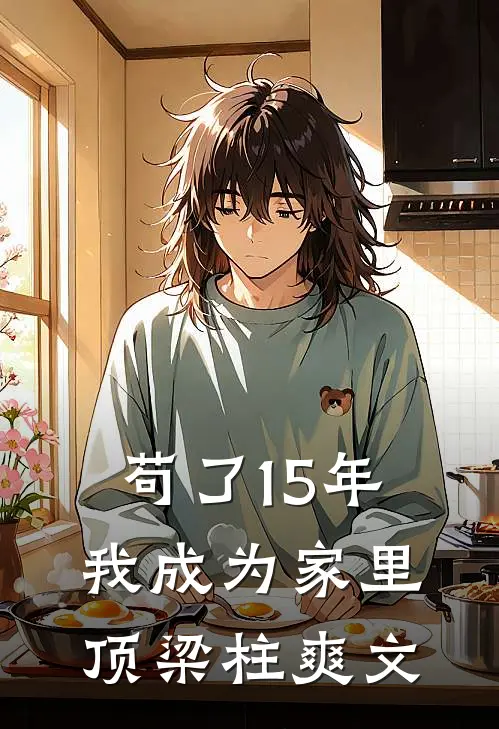 苟了15年，我成为家里顶梁柱爽文
