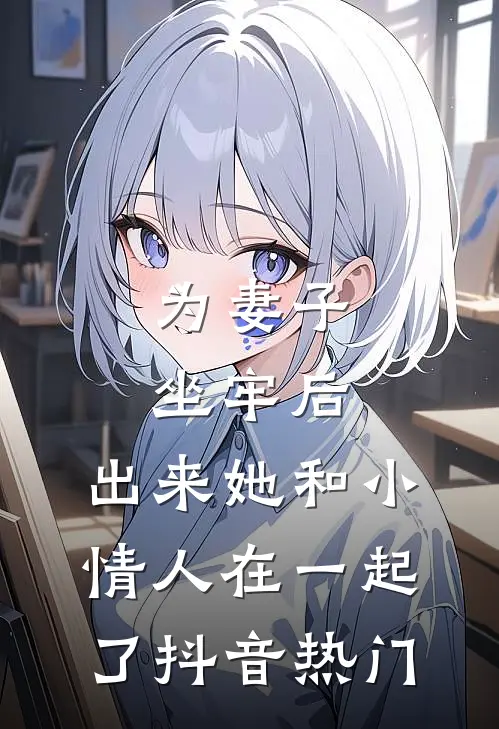 为妻子坐牢后，出来她和小情人在一起了抖音热门
