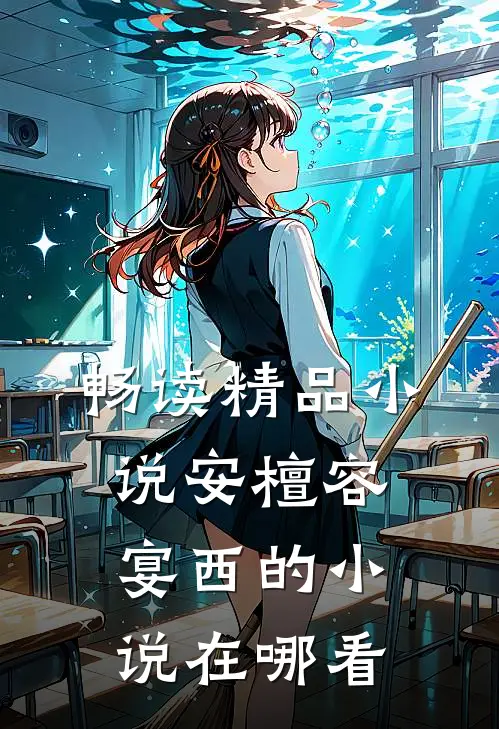 畅读精品安檀容宴西的在哪看呀