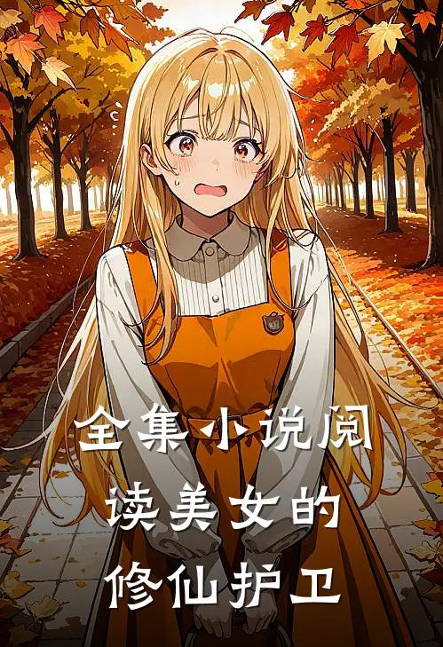 全集小说阅读美女的修仙护卫