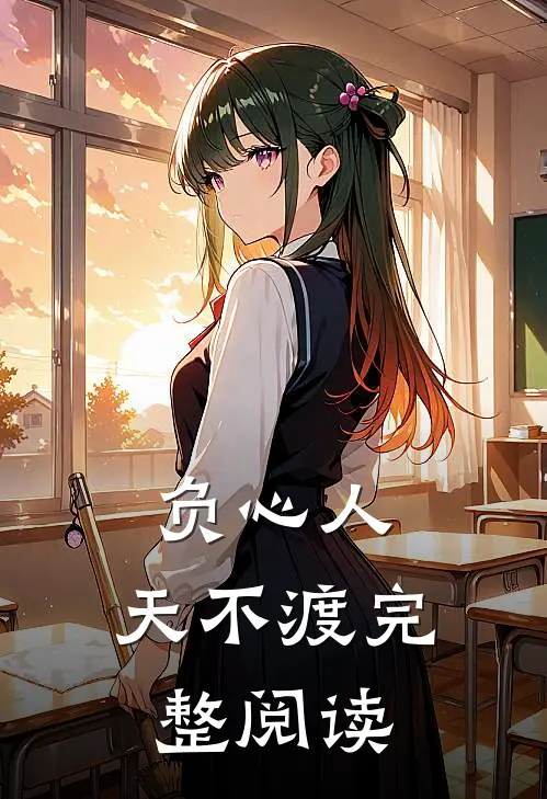 负心人，天不渡完整阅读