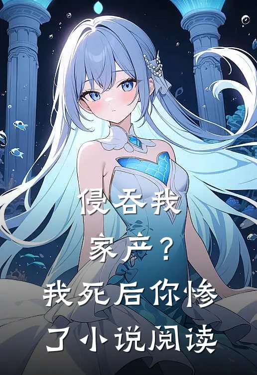 侵吞我家产?我死后你惨了阅读免费