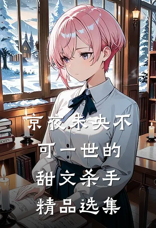 京夜未央不可一世的甜文杀手精品选集