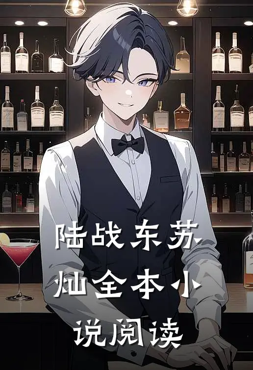陆战东苏灿全本小说阅读