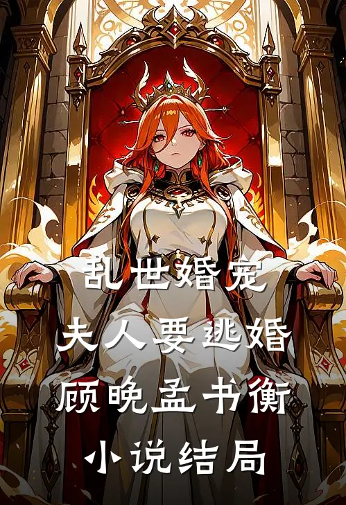 乱世婚宠：夫人要逃婚顾晚孟书衡小说结局