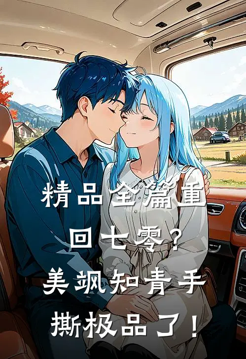 精品全篇重回七零？美飒知青手撕极品了！