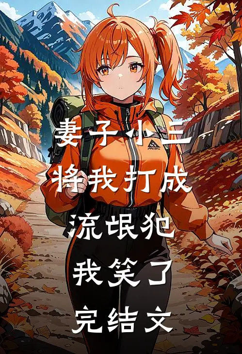 妻子小三将我打成流氓犯,我笑了完结文学