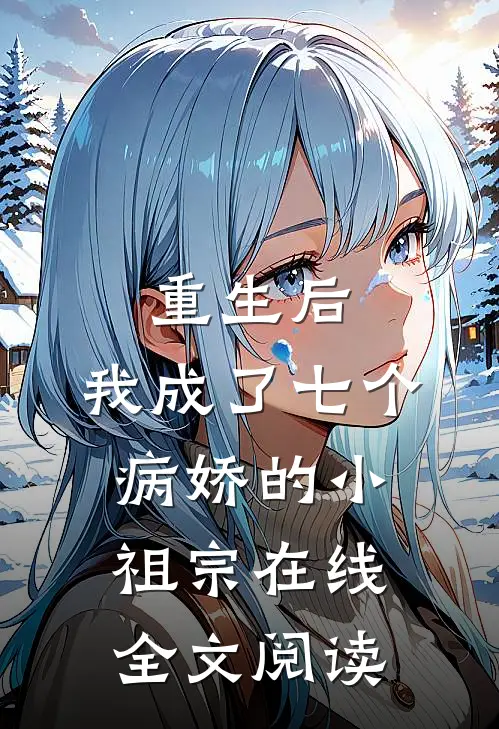 重生后,我成了七个病娇的小祖宗在线全文阅读