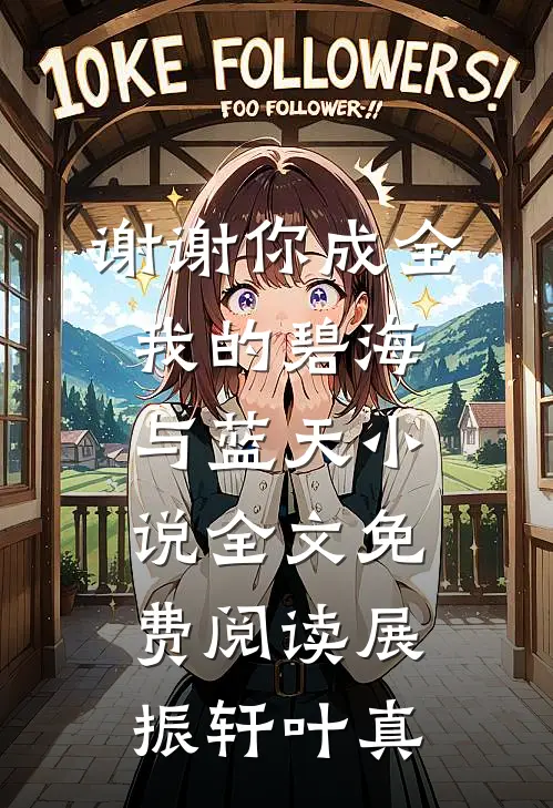 谢谢你成全我的碧海与蓝天小说全文免费阅读展振轩叶真