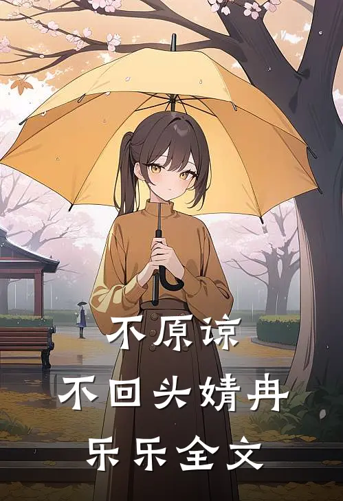 不原谅,不回头婧冉乐乐全文在线阅读