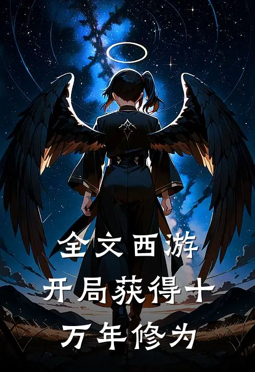 全文西游：开局获得十万年修为