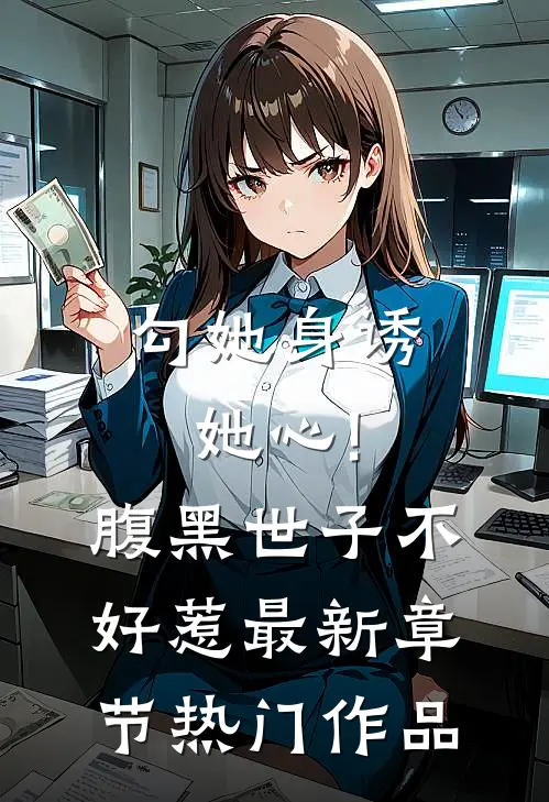 勾她身诱她心!腹黑世子不好惹最新章节热门作品