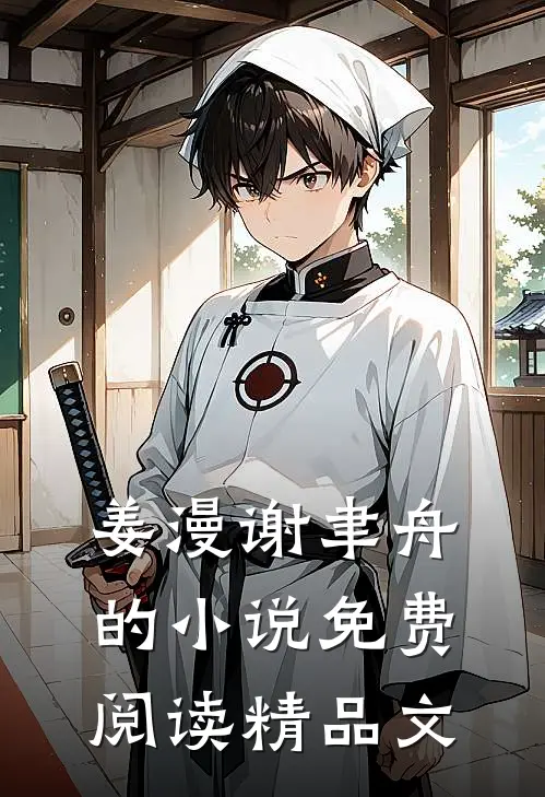 姜漫谢聿舟的小说免费阅读精品文