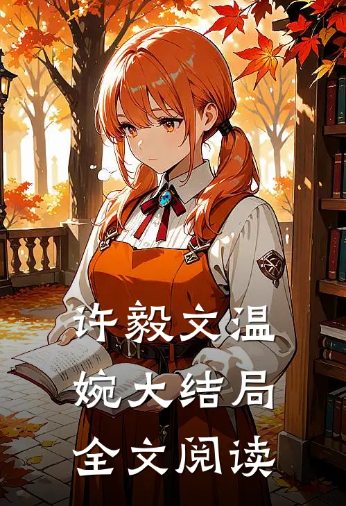 许毅文温婉大结局全文阅读