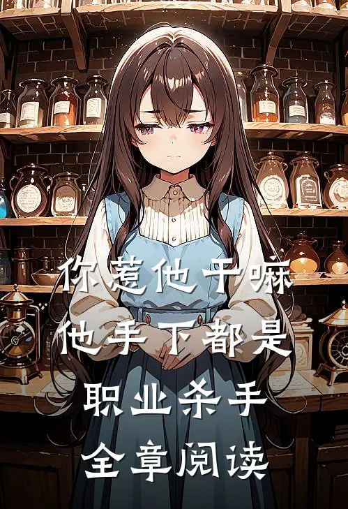 你惹他干嘛,他手下都是职业杀手全章阅读