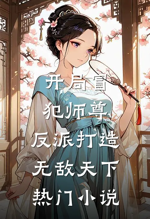 开局冒犯师尊,反派打造无敌天下热门免费阅读