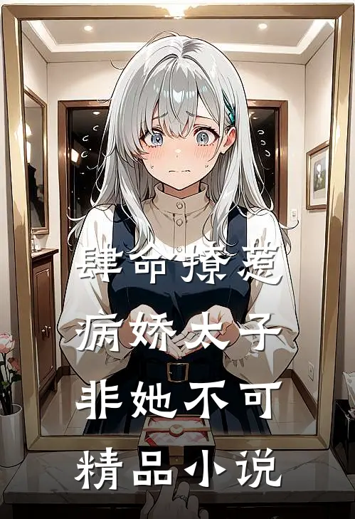 肆命撩惹,病娇太子非她不可精品在线阅读
