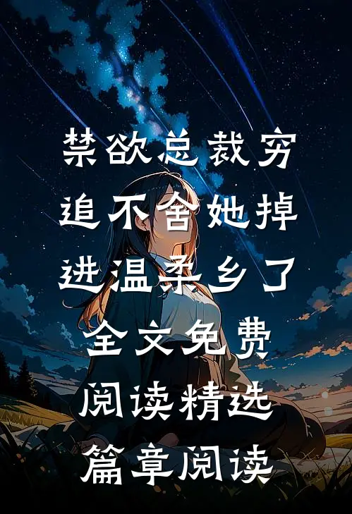 禁欲总裁穷追不舍她掉进温柔乡了全文免费阅读精选篇章阅读