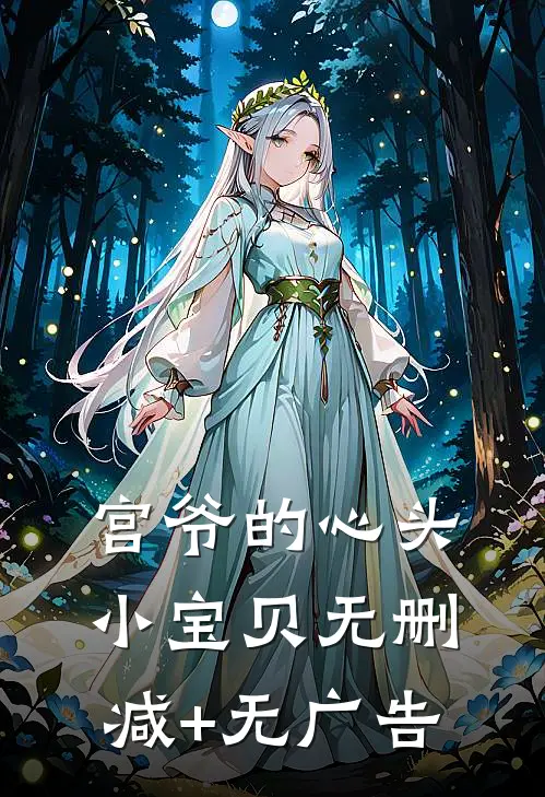 宫爷的心头小宝贝无删减+无广告