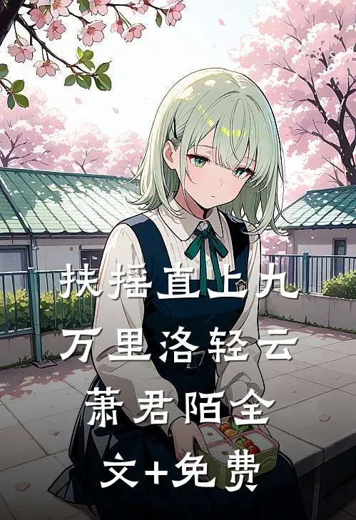 扶摇直上九万里洛轻云萧君陌全文+免费