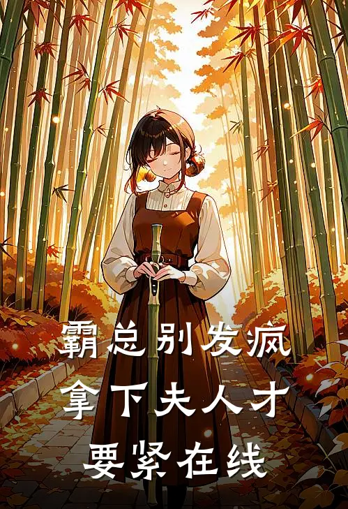 霸总别发疯，拿下夫人才要紧在线
