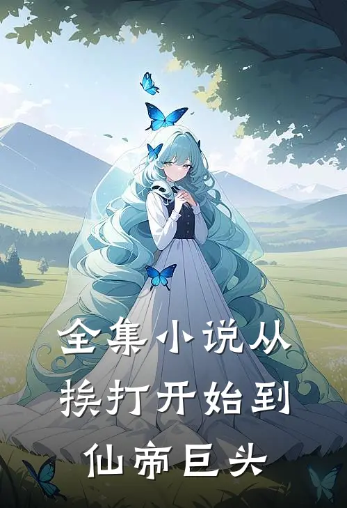 全集从挨打开始到仙帝巨头的