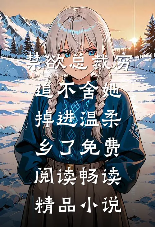 禁欲总裁穷追不舍她掉进温柔乡了免费阅读畅读精品小说