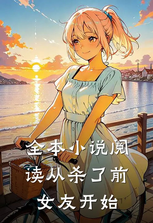 全本阅读从杀了前女友开始的
