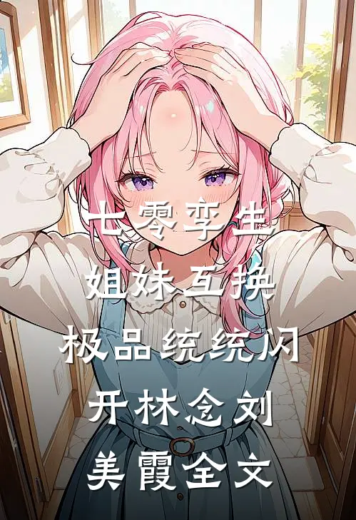 七零孪生姐妹互换，极品统统闪开林念刘美霞全文