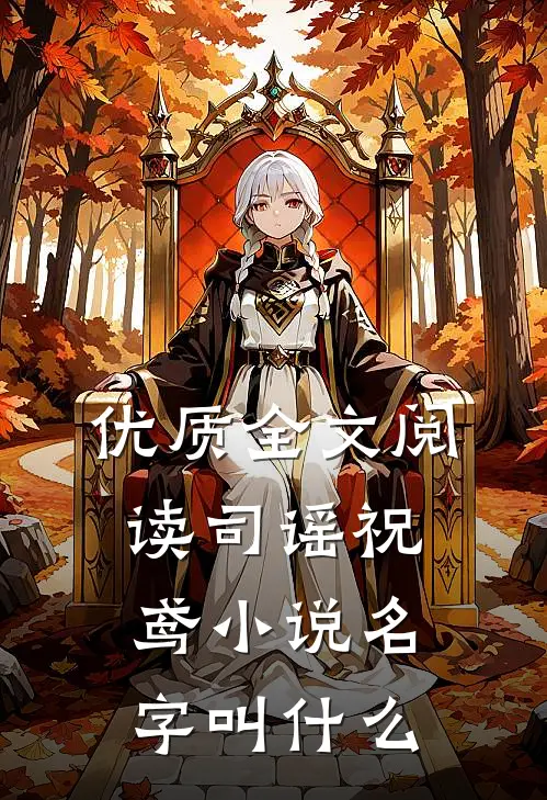 优质全文阅读司谣祝鸢小说名字叫什么