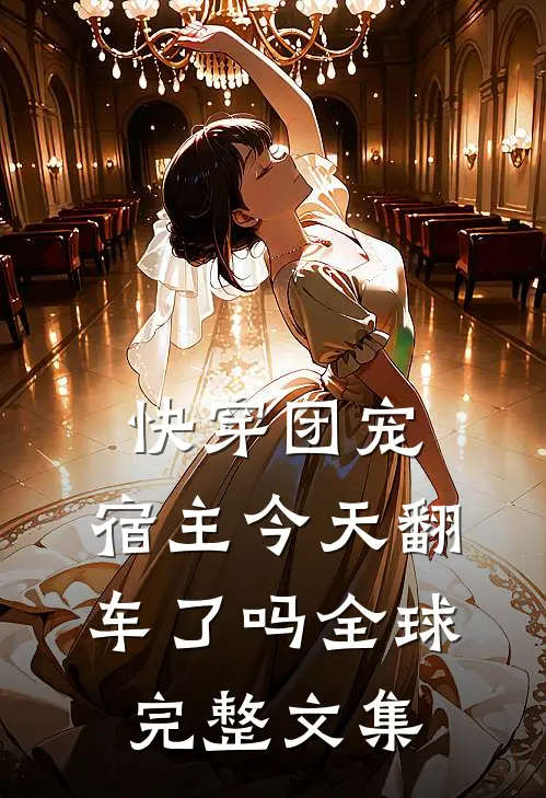 快穿团宠宿主今天翻车了吗全球完整文集