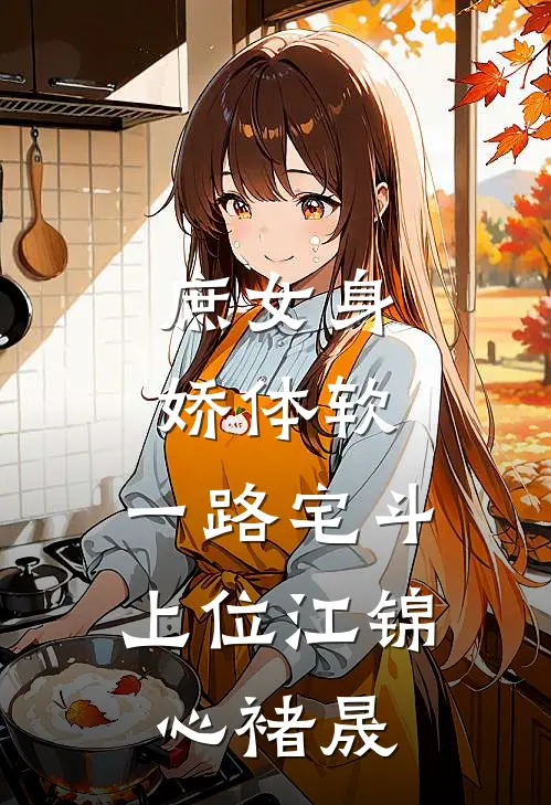 庶女身娇体软，一路宅斗上位江锦心褚晟