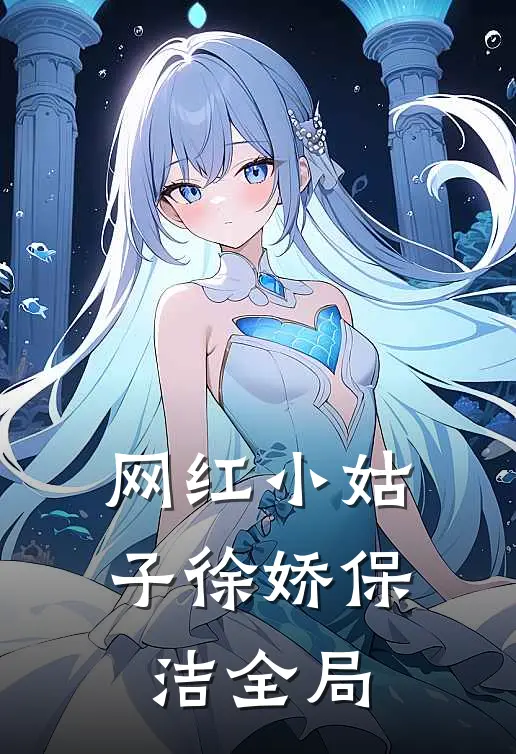 网红小姑子徐娇保洁全局
