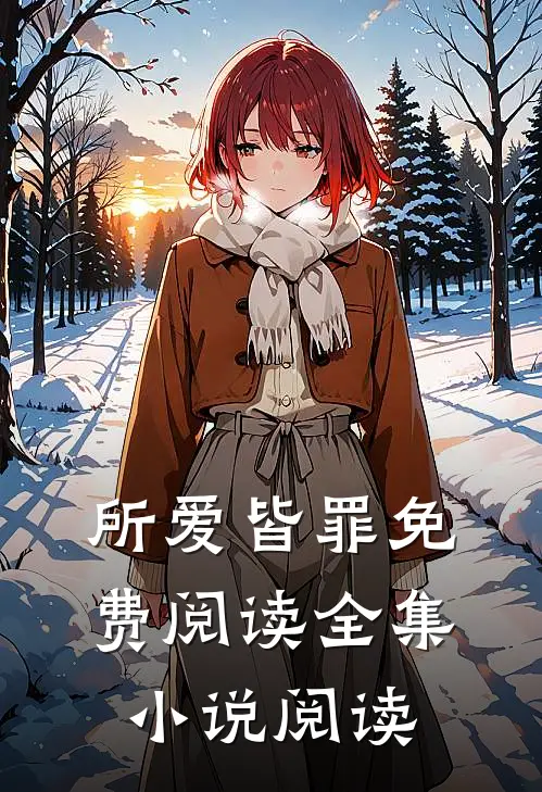 所爱皆罪免费阅读全集阅读无弹窗