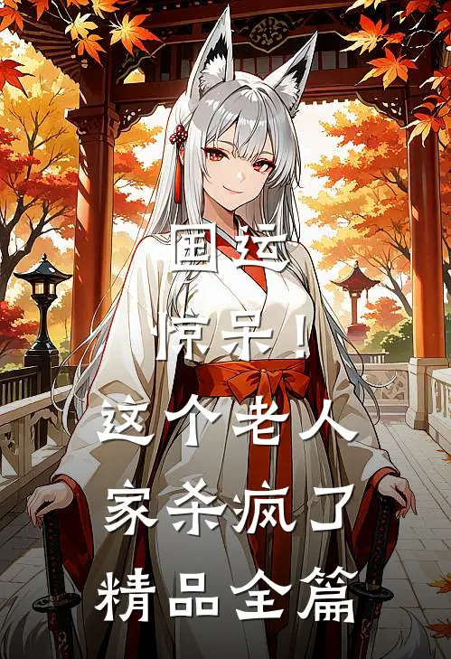 国运：惊呆！这个老人家杀疯了精品全篇