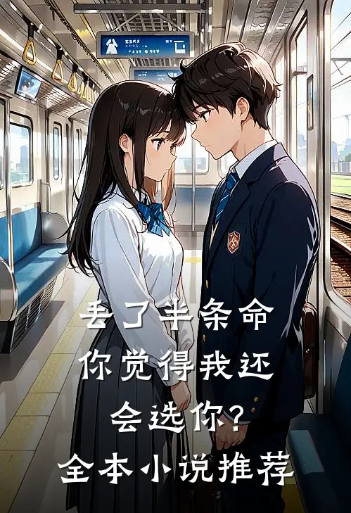 丢了半条命,你觉得我还会选你?全本推荐阅读
