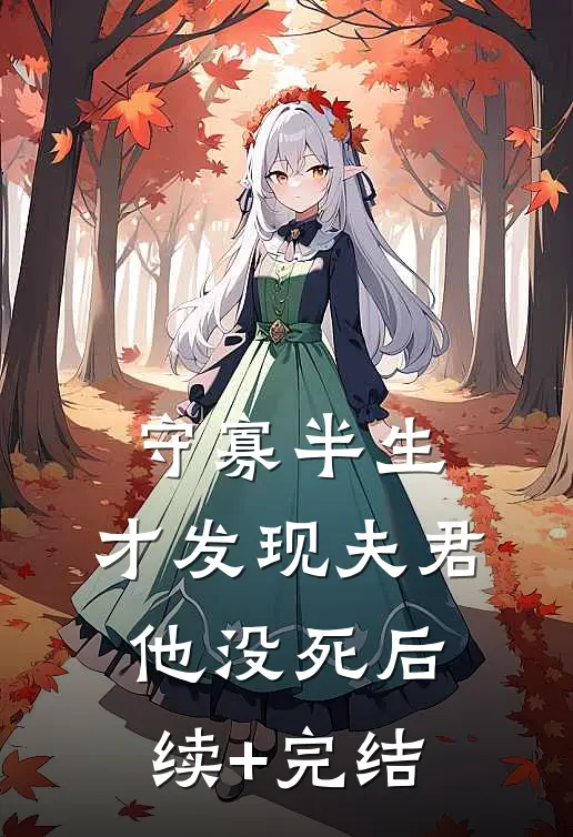 守寡半生，才发现夫君他没死后续+完结