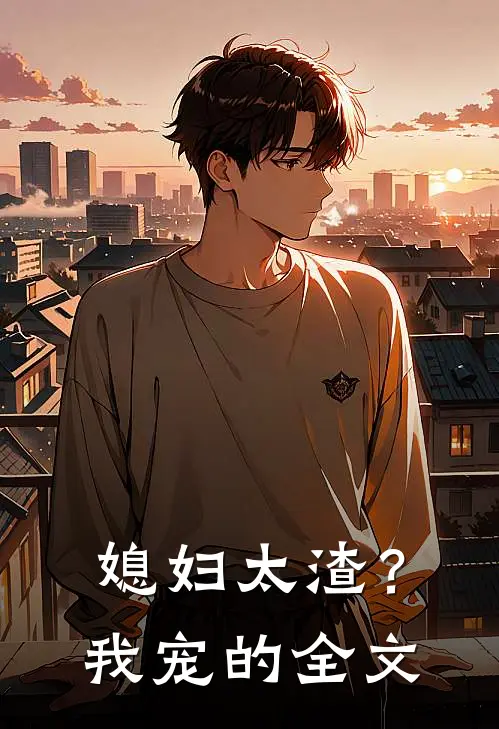 媳妇太渣?我宠的全文在线阅读