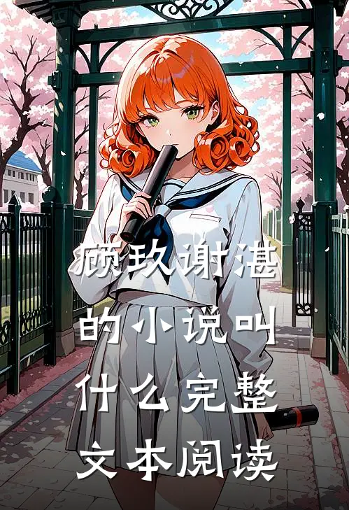 顾玖谢湛的小说叫什么完整文本阅读