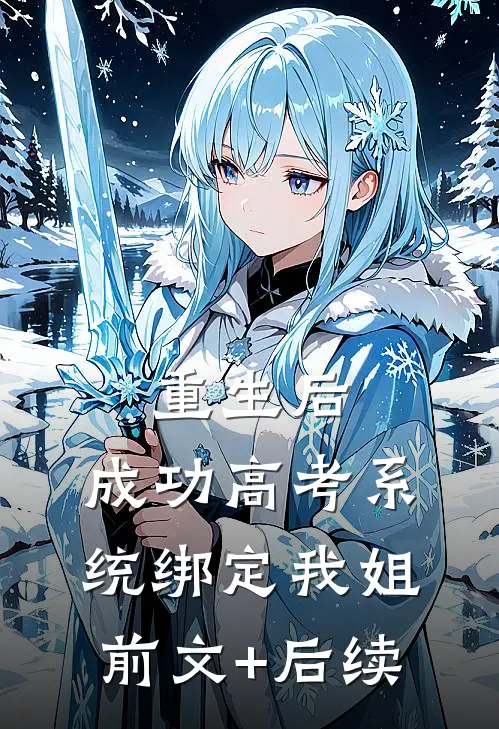 重生后，成功高考系统绑定我姐前文+后续