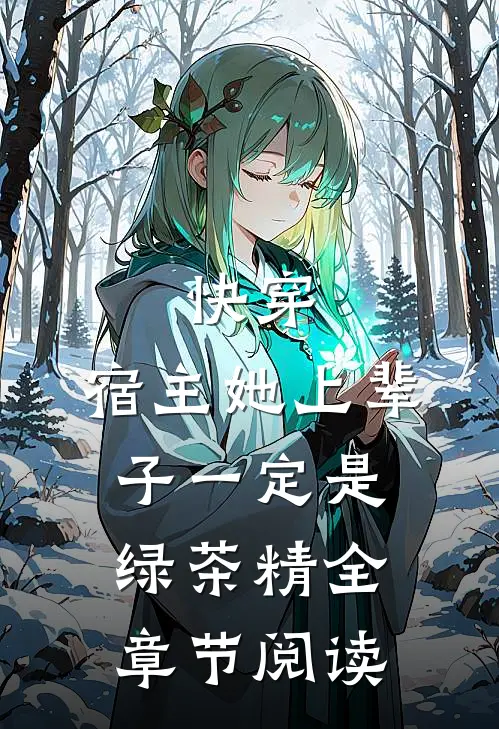 快穿宿主她上辈子一定是绿茶精全章节阅读