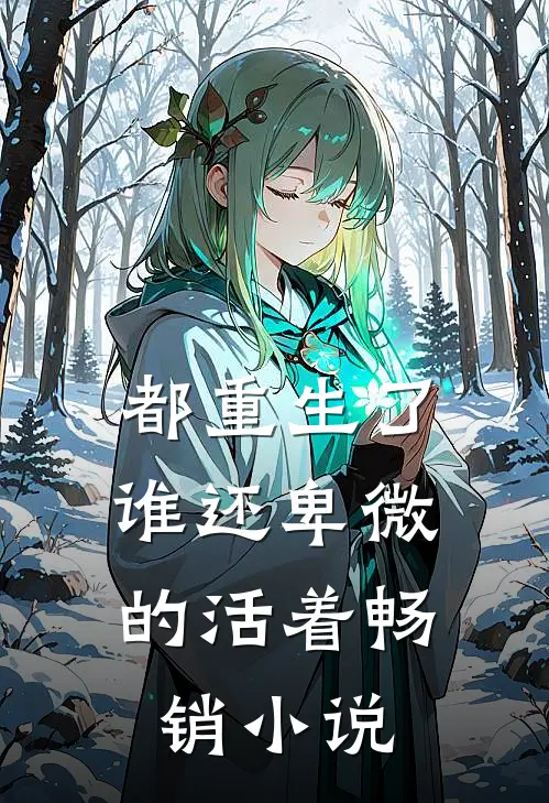 都重生了,谁还卑微的活着畅销推荐