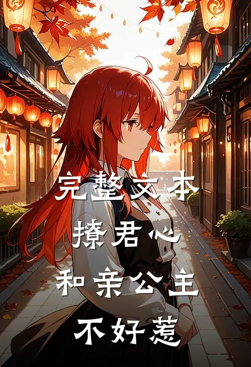 完整文本撩君心和亲公主不好惹