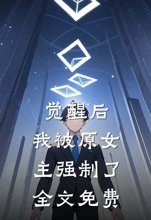 觉醒后,我被原女主强制了全文免费观看