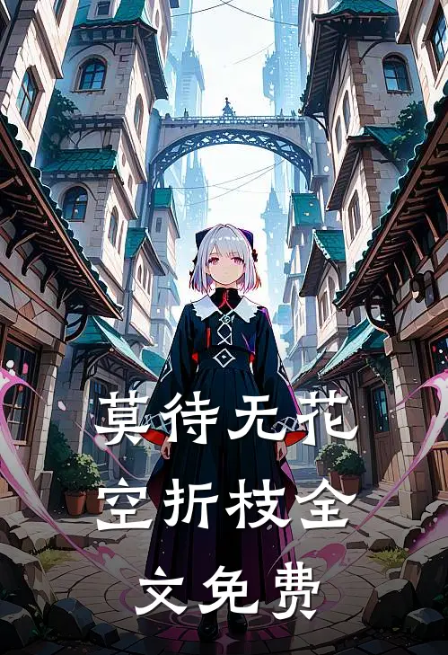 莫待无花空折枝全文免费阅读明珠