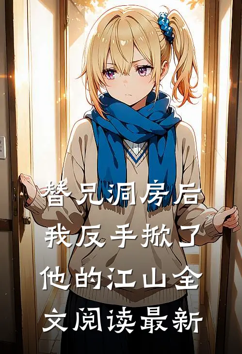 替兄洞房后，我反手掀了他的江山全文阅读最新
